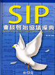 Cover of SIP會談啟始協議操典