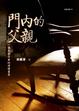 Cover of 門內的父親