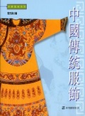 中國傳統服飾
