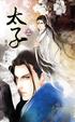 Cover of 太子 二