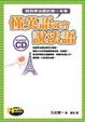 Cover of 懂英語就會說法語