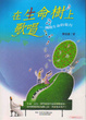 Cover of 在生命樹上歌唱--觸動生命的敬拜