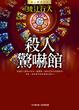 Cover of 殺人驚嚇館
