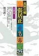 Cover of 萬曆首輔張居正(4)