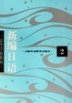 Cover of 新编日语（2）