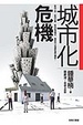 Cover of 城市化危機