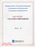 白話字基本論 : 台語文對應&相關的議題淺說 = Principles of POJ or the Taiwanese orthography  : an introduction to its sound-symbol correspondences and related issues