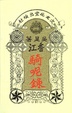 Cover of 香江騎呢錄