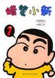 Cover of 蜡笔小新系列漫画袖珍本