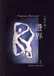 Cover of 邊界（上）
