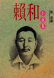 Cover of 賴和小說集