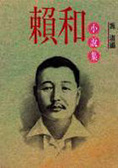 賴和小說集