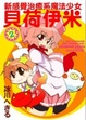 Cover of 新感覺治癒系魔法少女貝荷伊米 2
