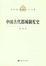 Cover of 中國古代都城制度史