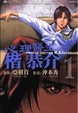 Cover of 心理醫生楷恭介 01