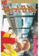 Cover of 途中下車(全)
