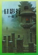 Cover of 日影行
