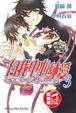 Cover of 自我中心純愛 (3)