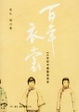 Cover of 百年衣裳