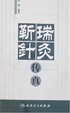 Cover of 靳瑞针灸传真