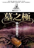 墓之極之雲南陰煞(下)