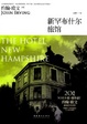 Cover of 新罕布什尔旅馆 