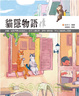 Cover of 貓隱物語