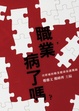 Cover of 職業，病了嗎？