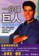 Cover of 一分鐘巨人