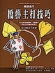 Cover of 橋藝主打技巧