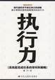 Cover of 执行力:高效能完成任务的学问和策略