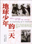 Cover of 地球少年的一天