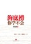 Cover of 海底撈你學不會