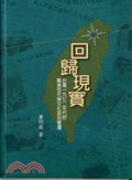 回歸現實 : 臺灣1970年代的戰後世代與文化政治變遷