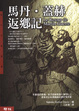 Cover of 馬丹．蓋赫返鄉記