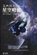 Cover of 星空暗流