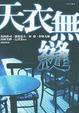 Cover of 天衣無縫
