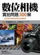 Cover of 數位相機實拍問題 300 解＜附光碟＞