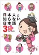 Cover of 日本人の知らない日本語３　　祝！卒業編