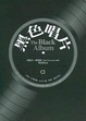 Cover of 黑色唱片