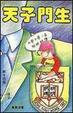 Cover of 天子門生