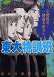 Cover of 東大特訓班 20