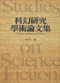 科幻研究學術論文集