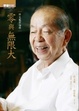 Cover of 零與無限大