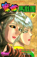 Cover of 魔偶馬戲團 9