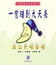 Cover of 一觉睡到大天亮