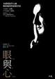Cover of 眼與心