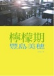 Cover of 檸檬期