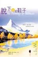 Cover of 脫下你的鞋子