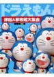 Cover of 哆啦A夢收藏大集合